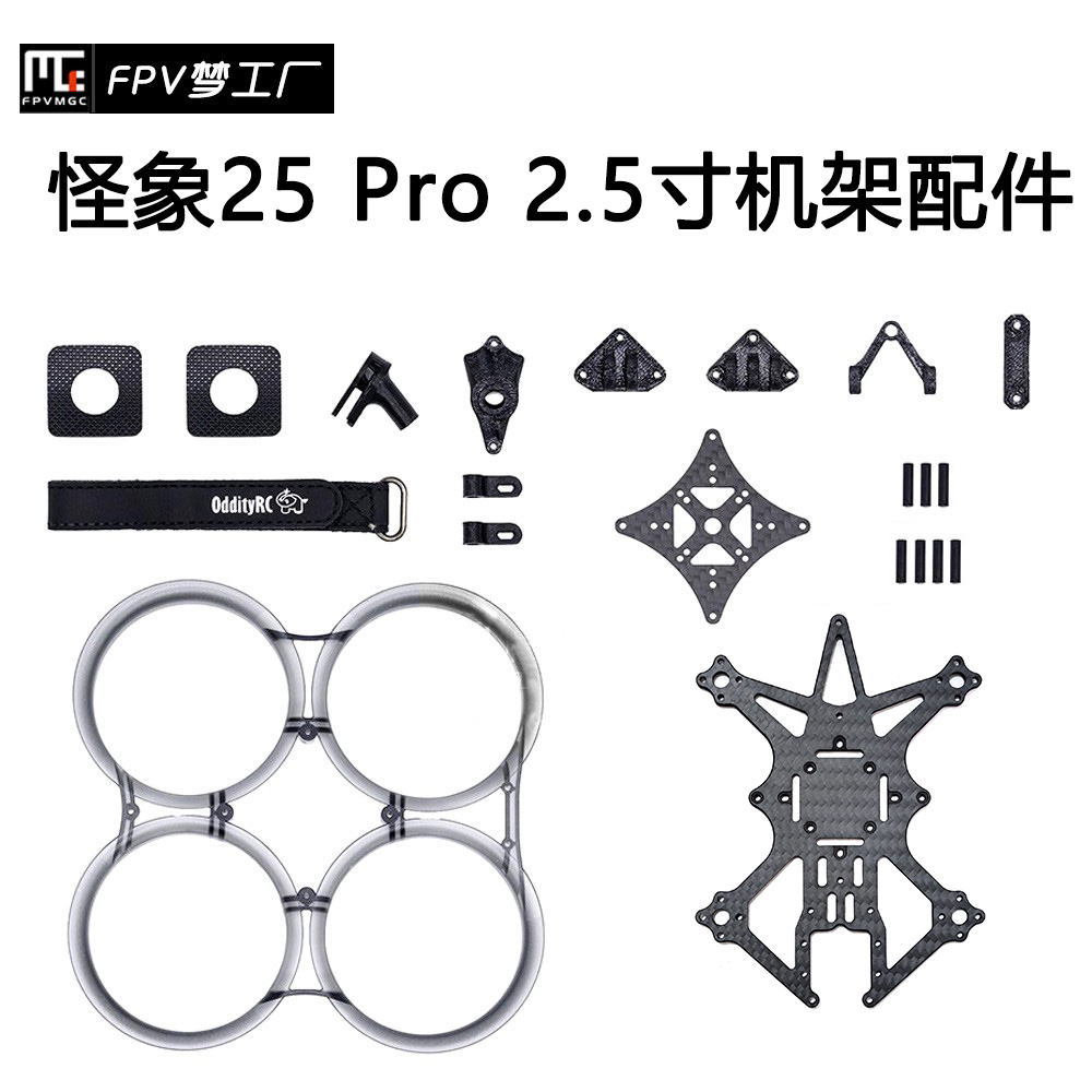 FPV OddityRC 怪象25 Pro XI 机架 O3 2.5寸 零件 配件 穿越机 玩具/童车/益智/积木/模型 遥控飞机零配件 原图主图