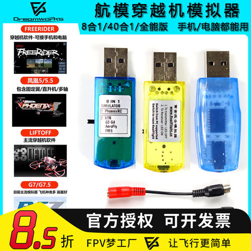 FPV穿越机无线凤凰模拟器加密狗
