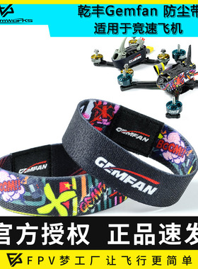 乾丰 Gemfan FPV 保护带 腕带 防尘 竞速机 保护 穿越机