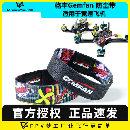 乾丰 Gemfan FPV 保护带 腕带 防尘 竞速机 保护 穿越机