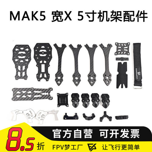 FPV MAK5 5寸宽X穿越机3D打印件碳纤维MARK5机架航模零配件