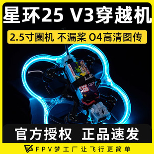 O4图传套机 6S动力FPV穿越机2.5寸圈机O3数传模拟 星环25