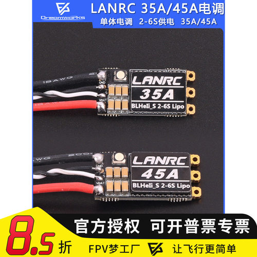 FPV穿越机LANRC单体电调35A45A