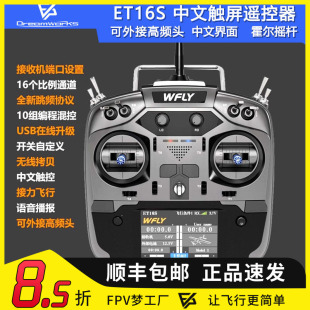 WFLY天地飞ET16S航模遥控器FPV穿越机固定翼黑羊高频头接收机