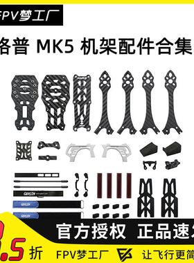 FPV GEPRC 格普 GEP-MK5 机架 Mark5套机 穿越机 配件 零件