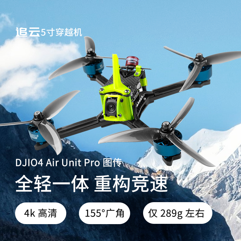 追云O4Pro图传整机5寸穿越机