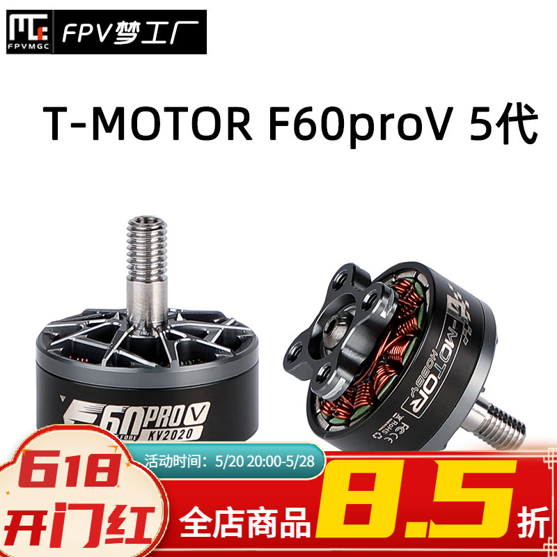 FPV TMOTOR F60 pro V 5代 竞赛级 穿越机 马达 高性能爆发 电机 玩具/童车/益智/积木/模型 遥控飞机零配件 原图主图