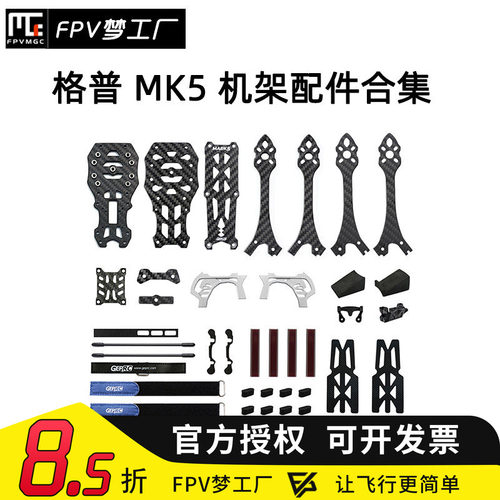 FPV梦工厂MK5机架穿越机配件