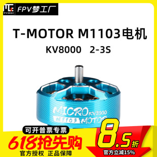 TMotor MICRO M1103 KV8000 2-3S电机无刷90mm 110mm轴FPV穿越机