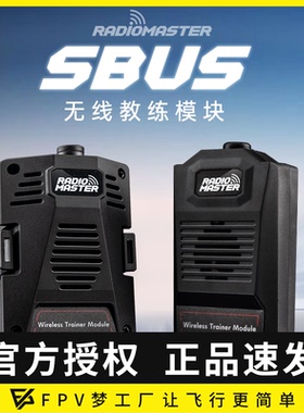 RadioMaster Sbus无线教练模块Micro Nano接口FPV穿越机遥控器