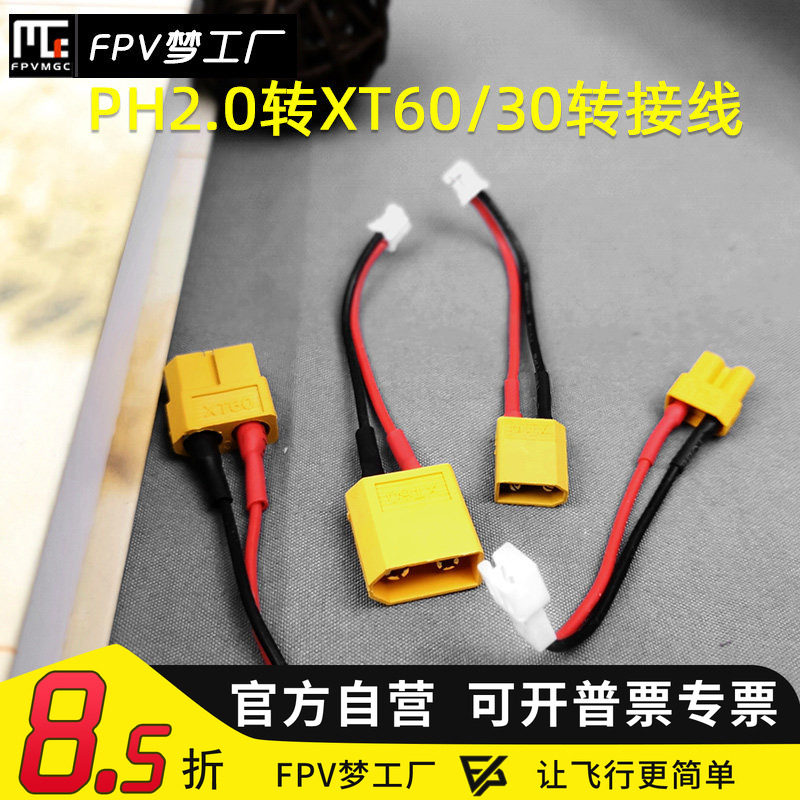 转接头PH2.0硅胶线FPV梦工厂图片