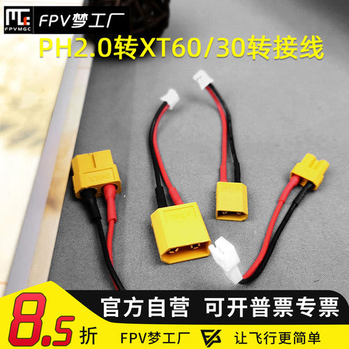 转接头PH2.0硅胶线FPV梦工厂