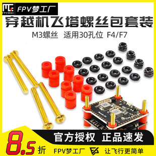 FPV梦工厂 飞塔 M3 TMOTOR 飞控 电调 组装 30*30 减震圈 螺丝包