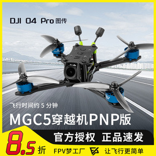 FPV穿越机MGC5寸PNP版O4 Pro图传数字图传大疆高清航模竞速
