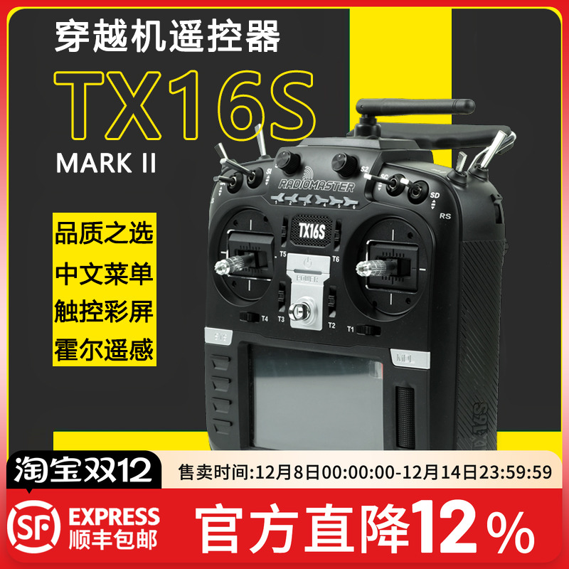 Radiomaster TX16S MKII遥控器中英文4合一多协议ELRS穿越机FPV