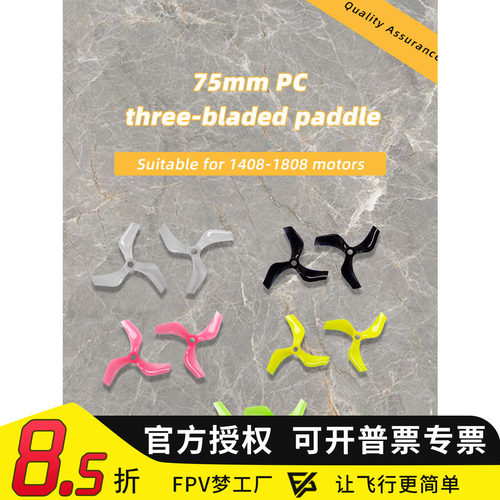 GEMFAN/乾丰 三叶桨75mmPC材质适用1408-1808电机5mm孔径