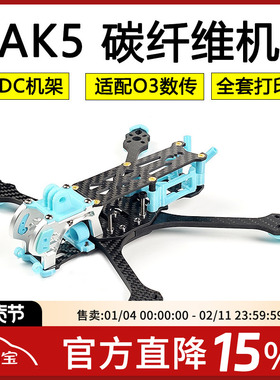 FPV MAK5 DC版5寸穿越机O3图传 3D打印件碳纤维MARK5机架花飞套机