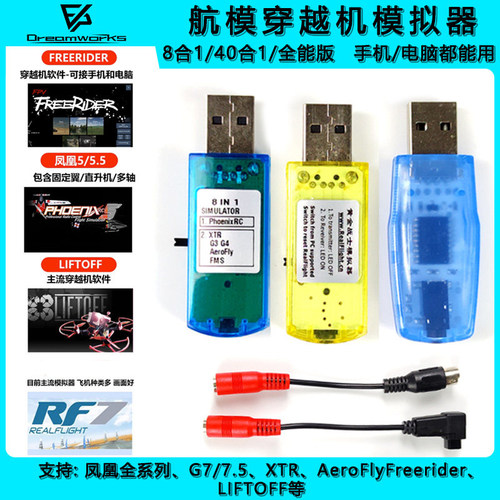 FPV穿越机无线凤凰模拟器加密狗