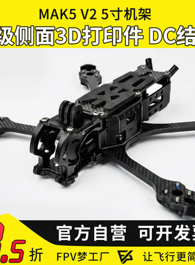 MGC MAK5 V2 5寸O4机架适配大疆DJI O4 PRO天空端数字图传碳纤维