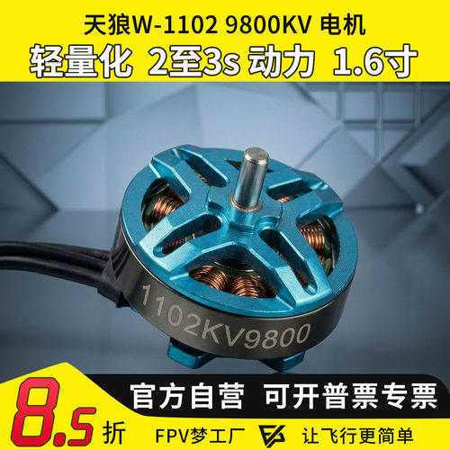 MGC天狼W11029800KV电机穿越机