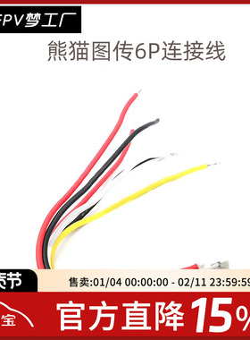 图传排线 Pandarc熊猫VT5804穿越机5.8G图传连接线 6P连接线