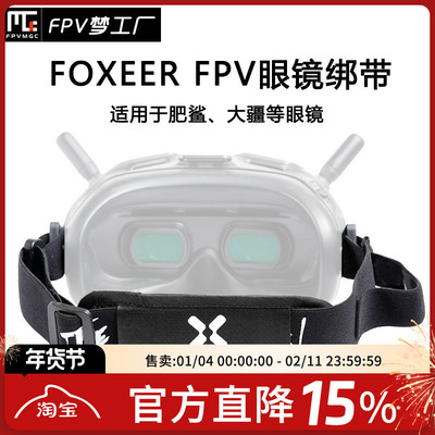 FPV眼镜绑带固定大疆