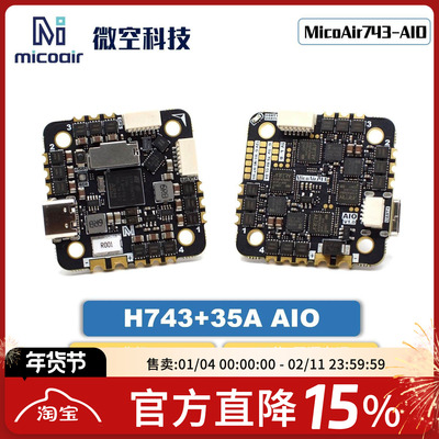 微空MicoAir H743 AIO 35A AM32 飞控电调一体32位 支持APM PX4