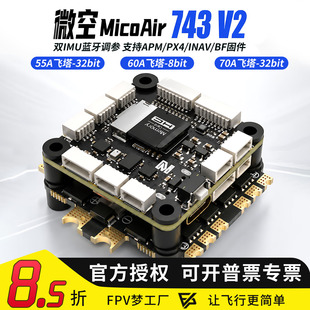 微空MicoAir743 V2飞控双IMU蓝牙调参 支持APM/PX4/INAV/BF固件
