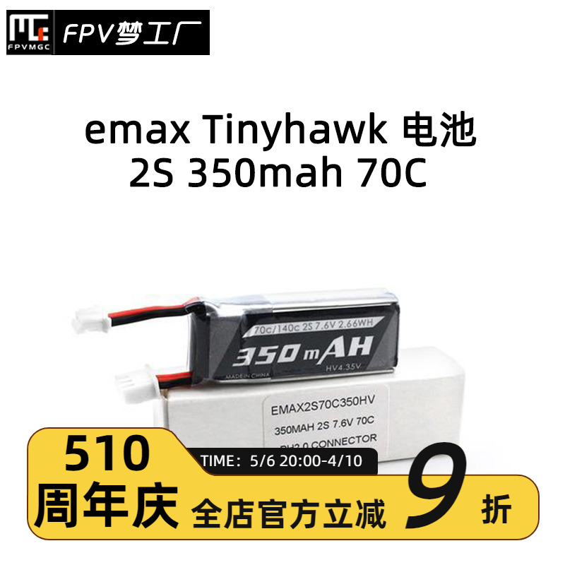 emax 银燕 航模 穿越机 Tinyhawk S配件 2S 350mah 70c 140c 电池 玩具/童车/益智/积木/模型 遥控飞机零配件 原图主图