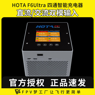 hota充电器F6Ultra四通道双模穿越机电池智能平衡充电器航模1000w