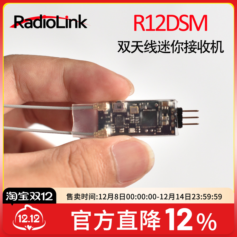 乐迪迷你通道航模接收机R12DSE