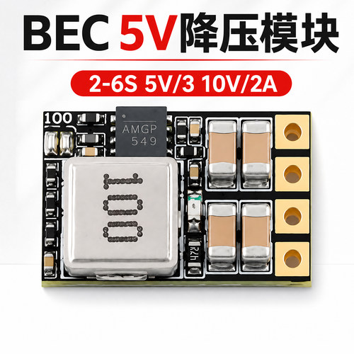 FPV2-6S降压模块穿越机BEC