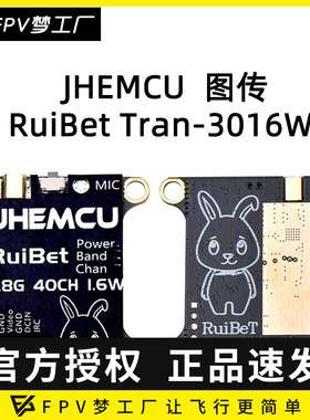 JHEMCU RuiBet Tran 3016W 图传 2-6S 1.6W FPV穿越机 内置麦克风