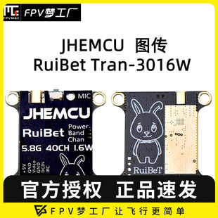 3016W 图传 FPV穿越机 RuiBet 内置麦克风 1.6W Tran JHEMCU