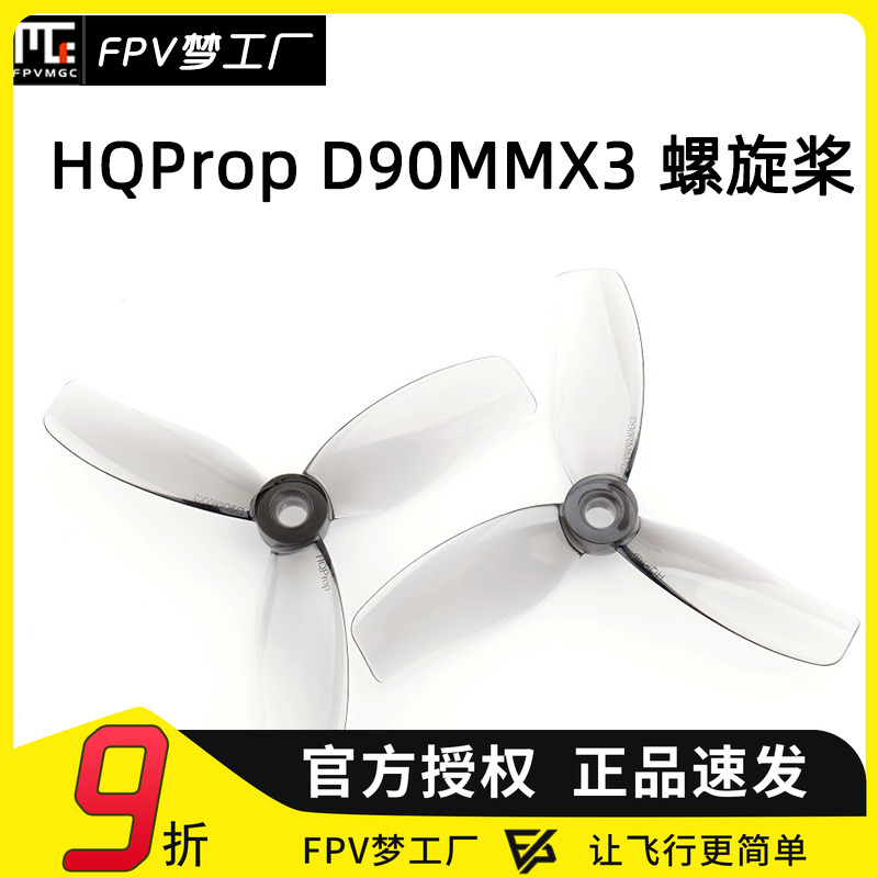 FPV梦工厂D90MMX3螺旋桨