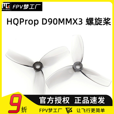 FPV梦工厂D90MMX3螺旋桨