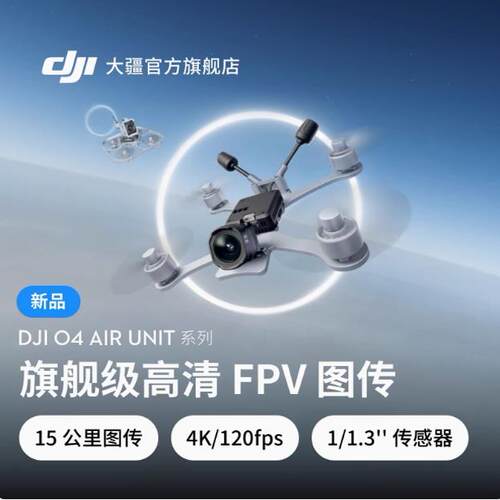 大疆DJIO4/PRO天空端图传FPV