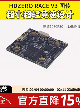 HDZero Race V3 高清数字图传发射端FPV穿越机竞速 Nano 90摄像头