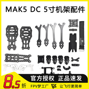 FPV MAK5 5寸DC版穿越机3D打印件碳纤维MARK5机架航模零配件