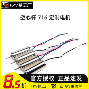 FPV梦工厂 716 17600KV 定制 有刷电机 TINY6X 室内空心杯 穿越机
