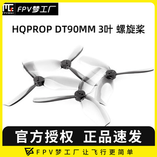 桨叶 花飞 DT90MM 穿越机 FPV 涵道桨 90mm 3.5寸 3叶 HQProp
