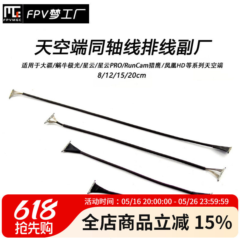 FPV穿越机 凤凰HD  极光 大疆 天空端 Vista 排线 同轴线副厂