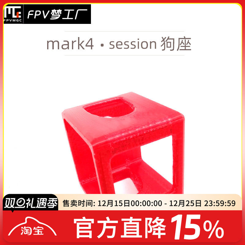 FPV梦工厂 MARK4 3D打印件 GOPRO session狗座 摄像头 穿越机