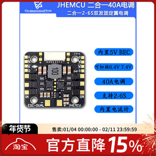 JHEMCU 津航电调航模无刷二合一电调 40A电调 2-6S双发固定翼电调