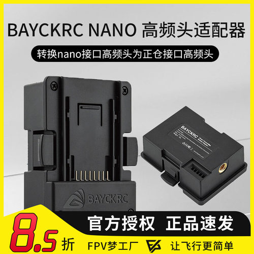 BAYCKRC贝壳NANO高频头适配器