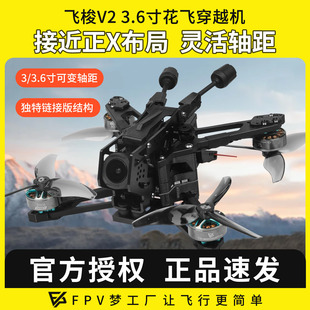 FPV梦工厂AstroRC 飞梭V2穿越机3.6寸花飞数字大疆O4图传正X