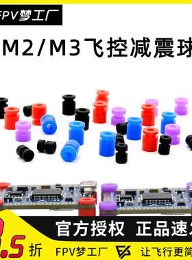 FPV M2 M3 减震球 竞速 F4 F7 飞控 减震柱 四轴避震圈 配件