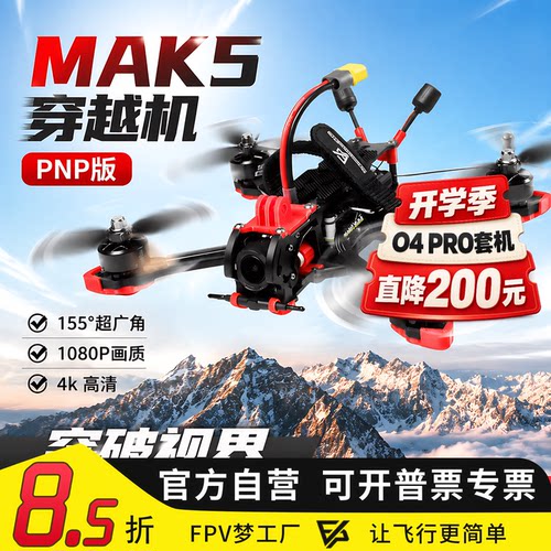 FPV6SMAK5数传高清穿越机