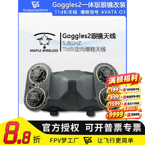枫叶Goggles2一体版天线