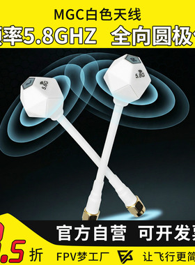 FPV穿越机MGC白色天线 5.8G发射接收全向 2.5Dbi 航模SMA
